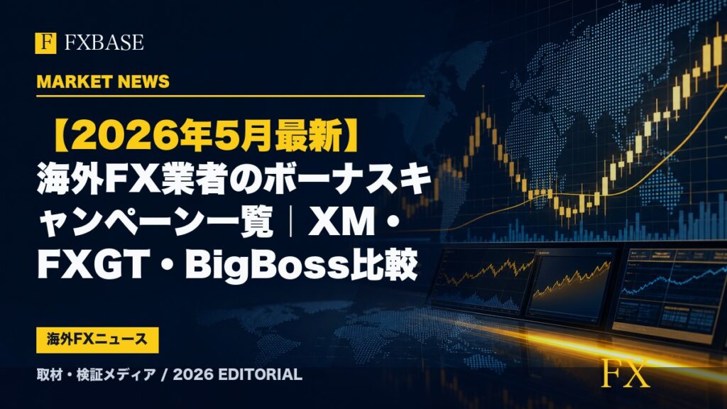 FXBASE記事サムネイル｜【2026年5月最新】海外FX業者のボーナスキャンペーン一覧｜XM・FXGT・BigBoss比較