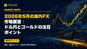 FXBASE記事サムネイル｜2026年5月の海外FX市場展望｜ドル円とゴールドの注目ポイント