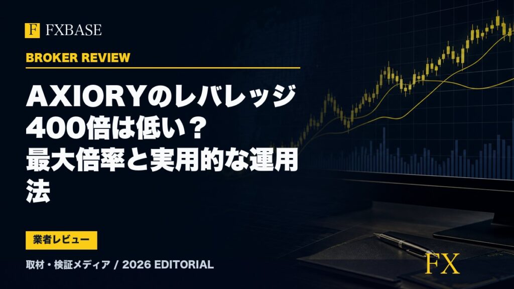 FXBASE記事サムネイル｜AXIORYのレバレッジ400倍は低い？最大倍率と実用的な運用法