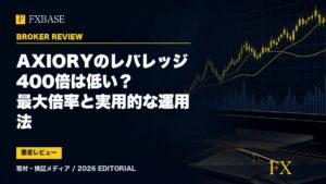 FXBASE記事サムネイル｜AXIORYのレバレッジ400倍は低い？最大倍率と実用的な運用法