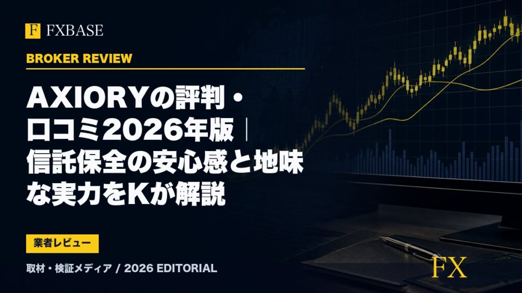 FXBASE記事サムネイル｜AXIORYの評判・口コミ2026年版｜信託保全の安心感と地味な実力をKが解説