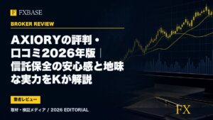 FXBASE記事サムネイル｜AXIORYの評判・口コミ2026年版｜信託保全の安心感と地味な実力をKが解説