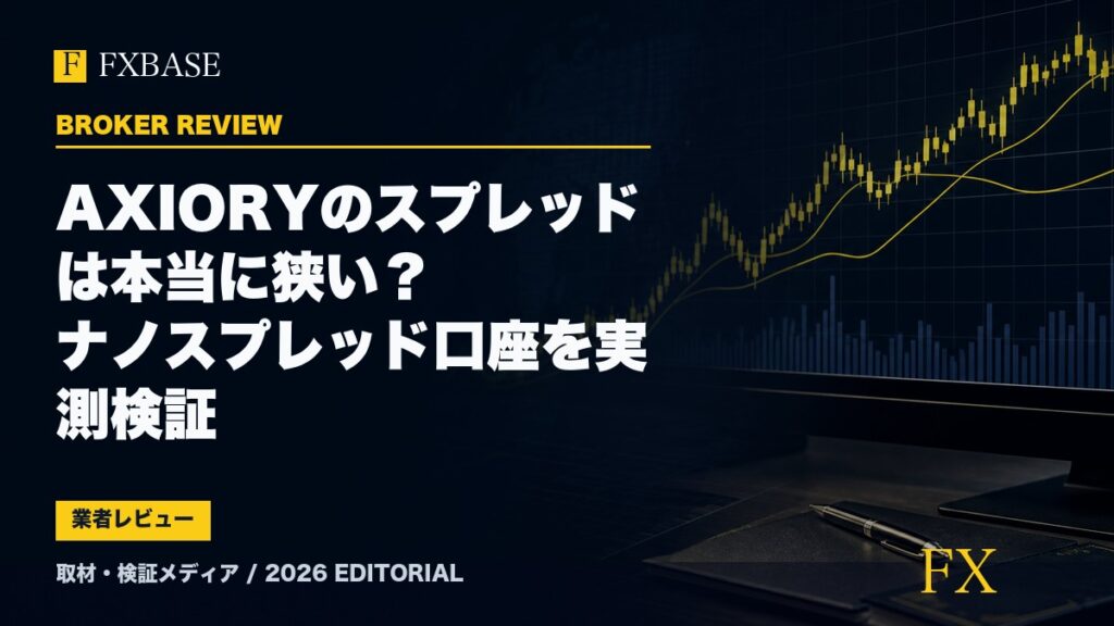 FXBASE記事サムネイル｜AXIORYのスプレッドは本当に狭い？ナノスプレッド口座を実測検証