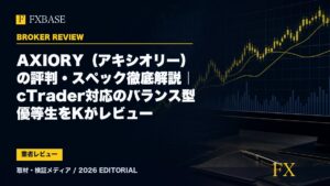 FXBASE記事サムネイル｜AXIORY（アキシオリー）の評判・スペック徹底解説｜cTrader対応のバランス型優等生をKがレビュー