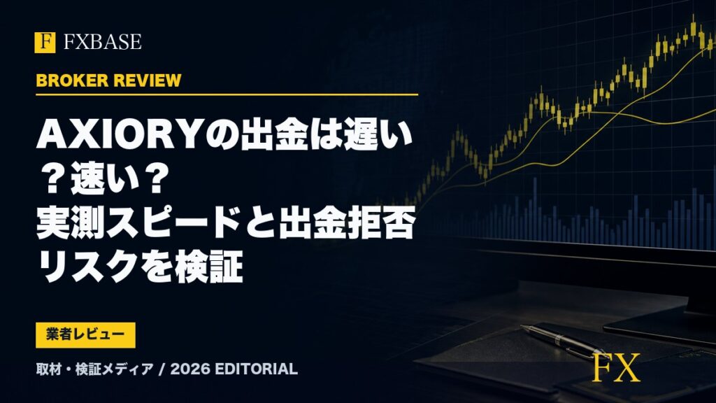 FXBASE記事サムネイル｜AXIORYの出金は遅い？速い？実測スピードと出金拒否リスクを検証