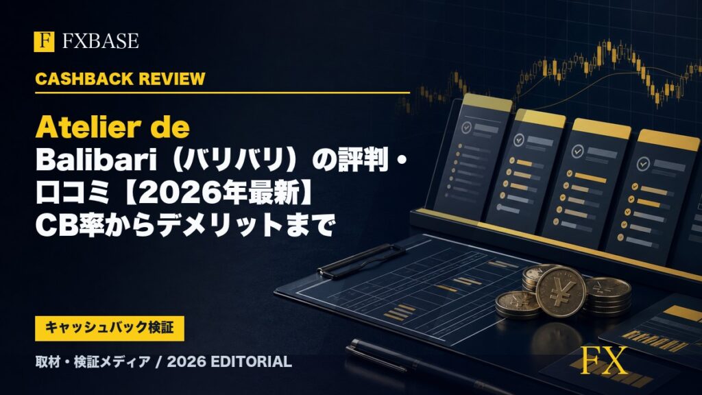 FXBASE記事サムネイル｜Atelier de Balibari（バリバリ）の評判・口コミ【2026年最新】CB率からデメリットまで