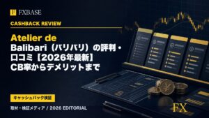 FXBASE記事サムネイル｜Atelier de Balibari（バリバリ）の評判・口コミ【2026年最新】CB率からデメリットまで