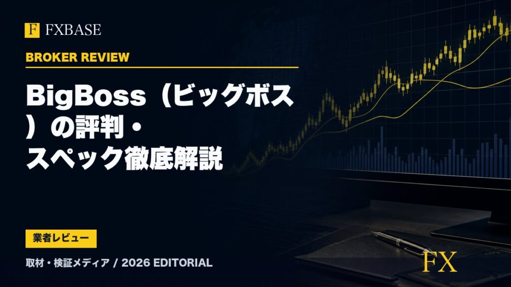 FXBASE記事サムネイル｜BigBoss（ビッグボス）の評判・スペック徹底解説