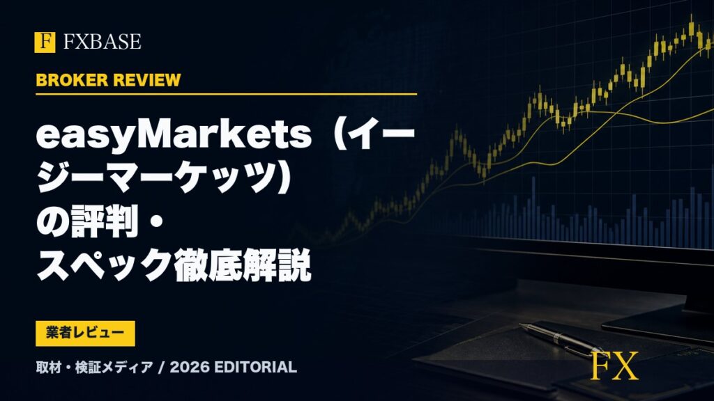 FXBASE記事サムネイル｜easyMarkets（イージーマーケッツ）の評判・スペック徹底解説