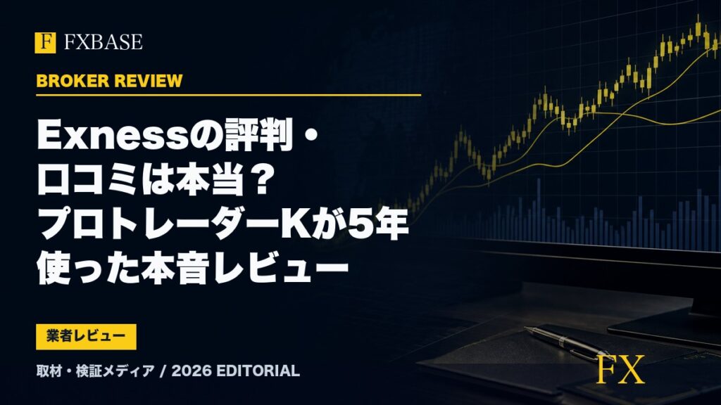 FXBASE記事サムネイル｜Exnessの評判・口コミは本当？プロトレーダーKが5年使った本音レビュー