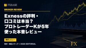 FXBASE記事サムネイル｜Exnessの評判・口コミは本当？プロトレーダーKが5年使った本音レビュー
