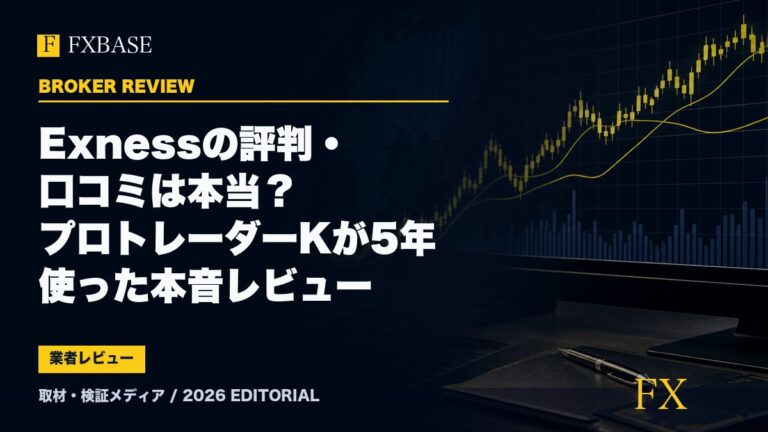FXBASE記事サムネイル｜Exnessの評判・口コミは本当？プロトレーダーKが5年使った本音レビュー