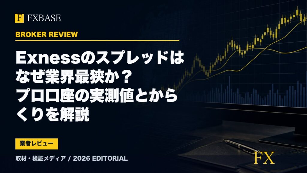 FXBASE記事サムネイル｜Exnessのスプレッドはなぜ業界最狭か？プロ口座の実測値とからくりを解説