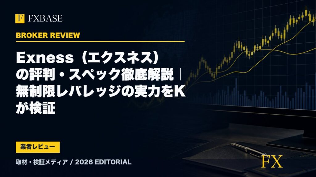 FXBASE記事サムネイル｜Exness（エクスネス）の評判・スペック徹底解説｜無制限レバレッジの実力をKが検証