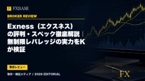 FXBASE記事サムネイル｜Exness（エクスネス）の評判・スペック徹底解説｜無制限レバレッジの実力をKが検証