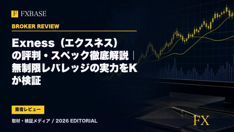 FXBASE記事サムネイル｜Exness（エクスネス）の評判・スペック徹底解説｜無制限レバレッジの実力をKが検証