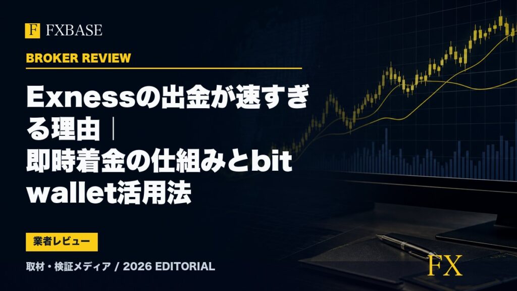 FXBASE記事サムネイル｜Exnessの出金が速すぎる理由｜即時着金の仕組みとbitwallet活用法