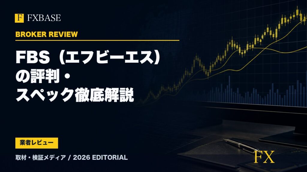 FXBASE記事サムネイル｜FBS（エフビーエス）の評判・スペック徹底解説