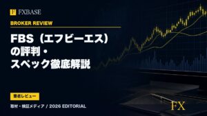 FXBASE記事サムネイル｜FBS（エフビーエス）の評判・スペック徹底解説