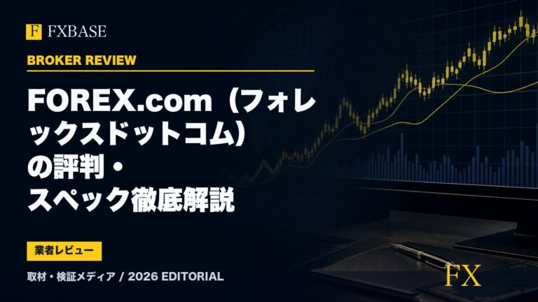 FXBASE記事サムネイル｜FOREX.com（フォレックスドットコム）の評判・スペック徹底解説