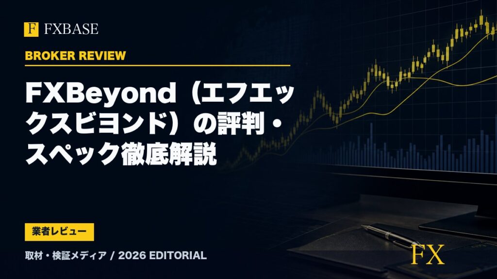 FXBASE記事サムネイル｜FXBeyond（エフエックスビヨンド）の評判・スペック徹底解説
