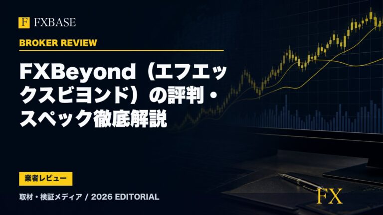 FXBASE記事サムネイル｜FXBeyond（エフエックスビヨンド）の評判・スペック徹底解説