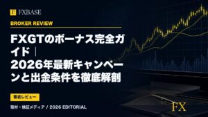 FXBASE記事サムネイル｜FXGTのボーナス完全ガイド｜2026年最新キャンペーンと出金条件を徹底解剖