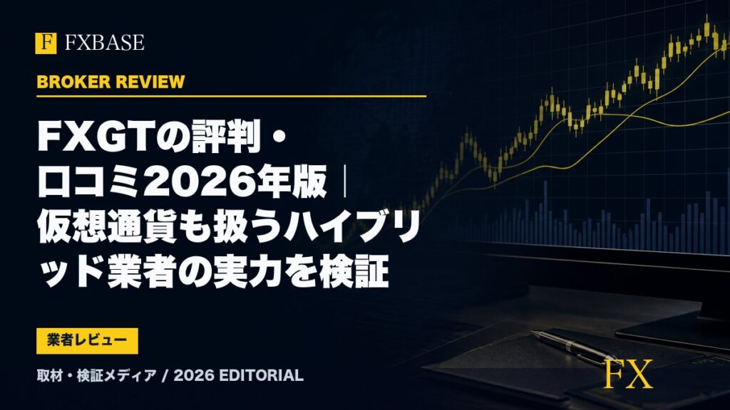FXBASE記事サムネイル｜FXGTの評判・口コミ2026年版｜仮想通貨も扱うハイブリッド業者の実力を検証