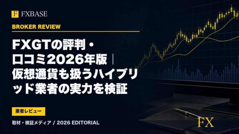 FXBASE記事サムネイル｜FXGTの評判・口コミ2026年版｜仮想通貨も扱うハイブリッド業者の実力を検証