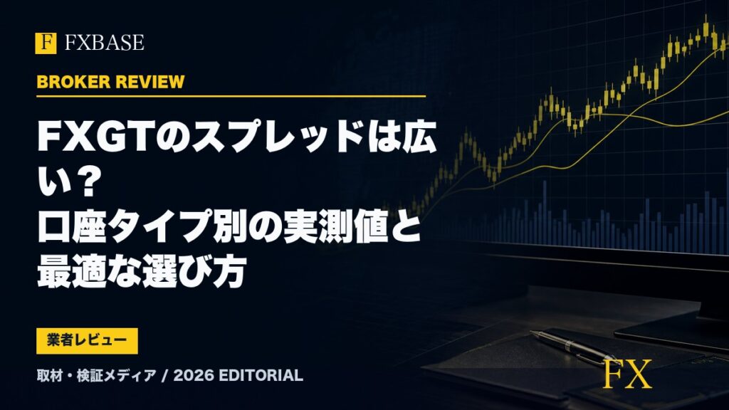 FXBASE記事サムネイル｜FXGTのスプレッドは広い？口座タイプ別の実測値と最適な選び方