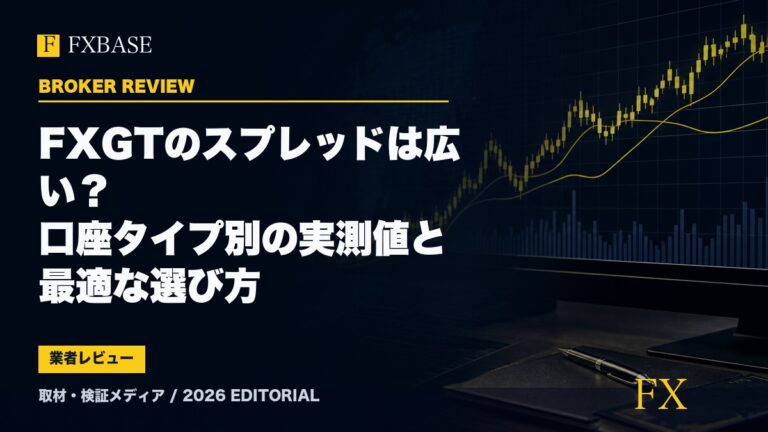 FXBASE記事サムネイル｜FXGTのスプレッドは広い？口座タイプ別の実測値と最適な選び方