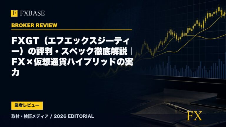 FXBASE記事サムネイル｜FXGT（エフエックスジーティー）の評判・スペック徹底解説｜FX×仮想通貨ハイブリッドの実力