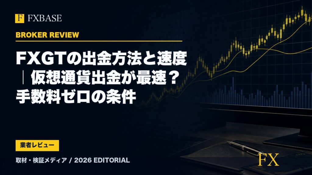 FXBASE記事サムネイル｜FXGTの出金方法と速度｜仮想通貨出金が最速？手数料ゼロの条件