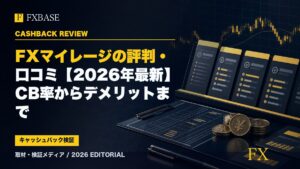 FXBASE記事サムネイル｜FXマイレージの評判・口コミ【2026年最新】CB率からデメリットまで