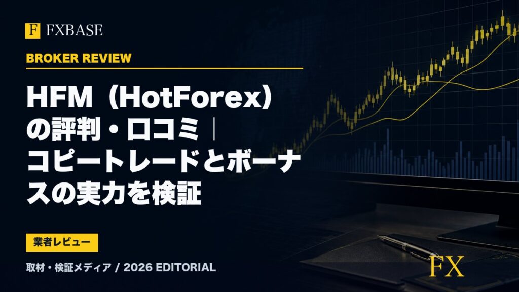 FXBASE記事サムネイル｜HFM（HotForex）の評判・口コミ｜コピートレードとボーナスの実力を検証