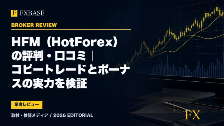 FXBASE記事サムネイル｜HFM（HotForex）の評判・口コミ｜コピートレードとボーナスの実力を検証