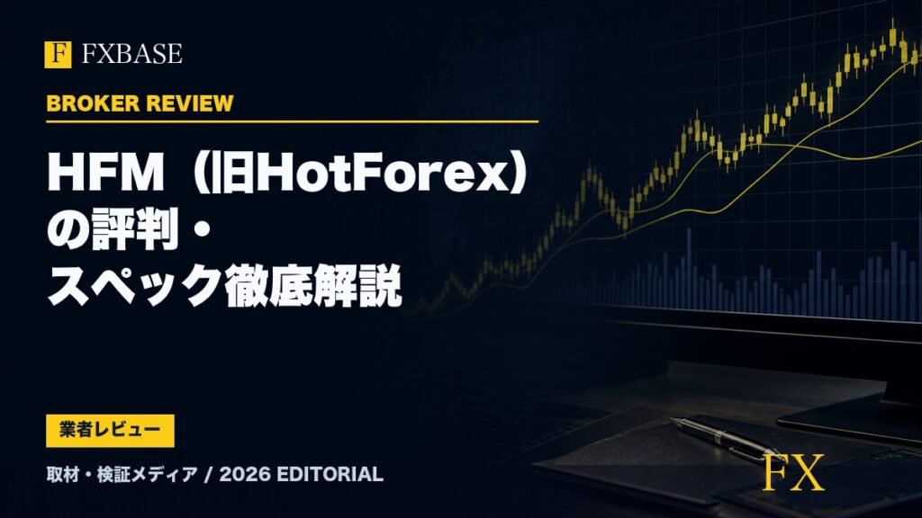 FXBASE記事サムネイル｜HFM（旧HotForex）の評判・スペック徹底解説