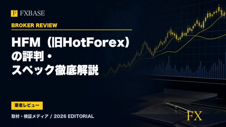FXBASE記事サムネイル｜HFM（旧HotForex）の評判・スペック徹底解説
