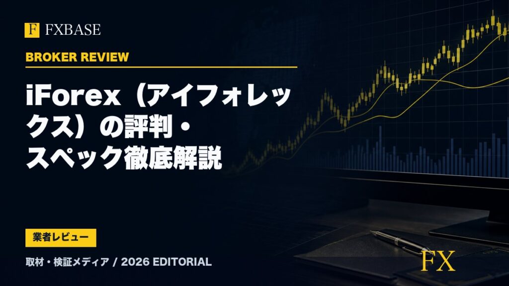 FXBASE記事サムネイル｜iForex（アイフォレックス）の評判・スペック徹底解説