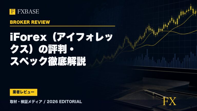 FXBASE記事サムネイル｜iForex（アイフォレックス）の評判・スペック徹底解説