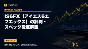 FXBASE記事サムネイル｜IS6FX（アイエス6エフエックス）の評判・スペック徹底解説