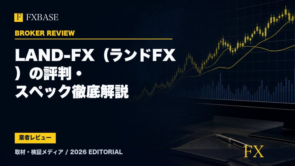 FXBASE記事サムネイル｜LAND-FX（ランドFX）の評判・スペック徹底解説