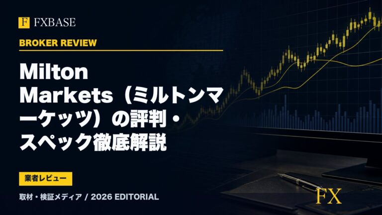 FXBASE記事サムネイル｜Milton Markets（ミルトンマーケッツ）の評判・スペック徹底解説