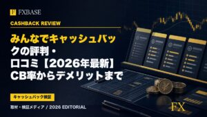 FXBASE記事サムネイル｜みんなでキャッシュバックの評判・口コミ【2026年最新】CB率からデメリットまで