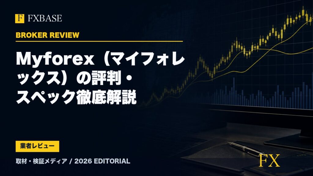 FXBASE記事サムネイル｜Myforex（マイフォレックス）の評判・スペック徹底解説