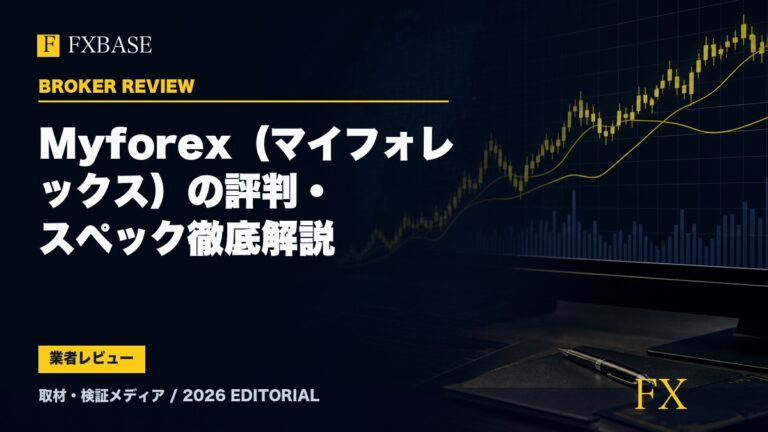 FXBASE記事サムネイル｜Myforex（マイフォレックス）の評判・スペック徹底解説