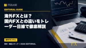 FXBASE記事サムネイル｜海外FXとは？国内FXとの違いをトレーダー目線で徹底解説