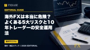 FXBASE記事サムネイル｜海外FXは本当に危険？よくある5大リスクと10年トレーダーの安全運用法