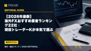 FXBASE記事サムネイル｜【2026年最新】海外FXおすすめ業者ランキング22社｜現役トレーダーKが本気で選ぶ