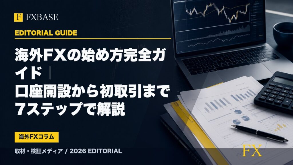 FXBASE記事サムネイル｜海外FXの始め方完全ガイド｜口座開設から初取引まで7ステップで解説